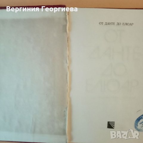 От Данте до Елюар - Симеон Хаджикосев, снимка 4 - Специализирана литература - 46616418