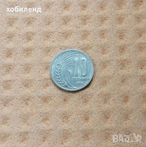 10 стотинки 1951 с гланца 