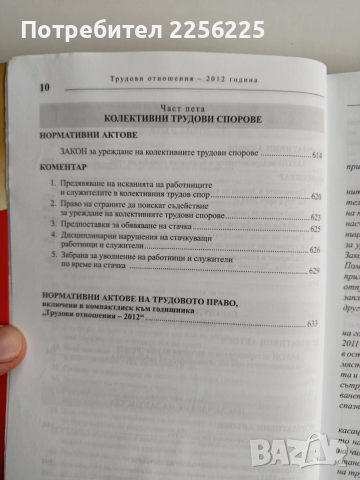 Трудови отношения 2012г, снимка 2 - Специализирана литература - 52662447