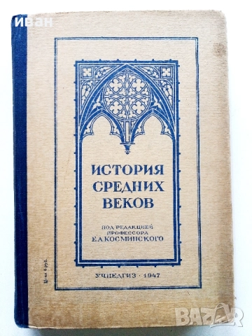 История средних веков - учебник для 6-7 классов средней школы - 1947г.