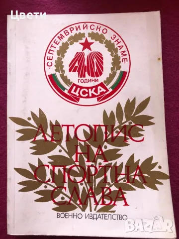 Футбол Летопис на спортна слава ЦСКА , снимка 1 - Фен артикули - 49288015