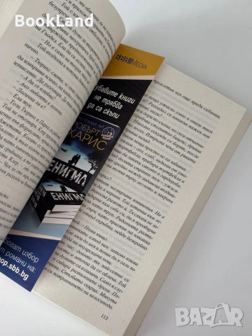 Енигма и Всички виновни| Робърт Харис, снимка 6 - Други - 51997814