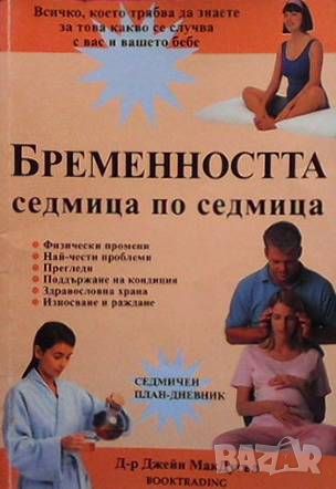 Бременността седмица по седмица, снимка 1 - Други - 46072668