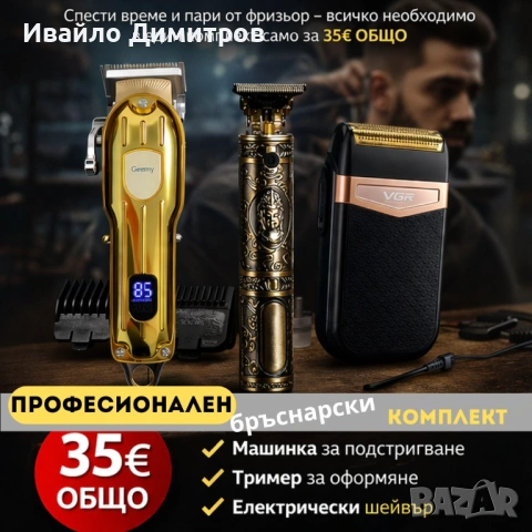 Барбър комплект за дома – подстригване, оформяне и бръснене за минути