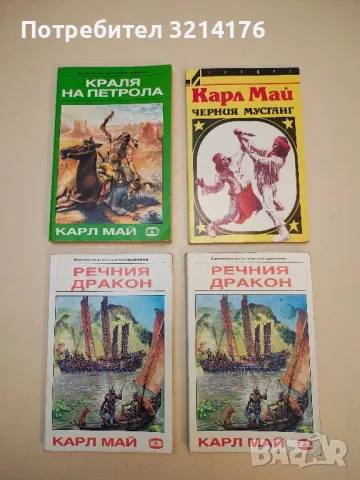 Речния дракон - Карл Май