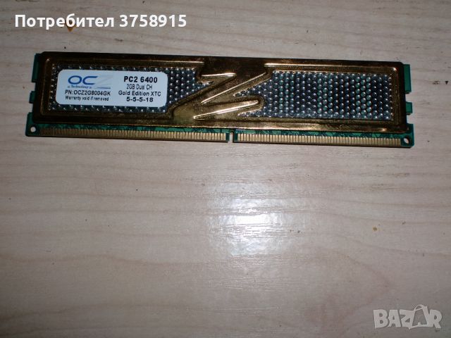 147.Ram DDR2 800 MHz,PC2-6400,2Gb,OCZ Gold Edition, снимка 1 - RAM памет - 45862409