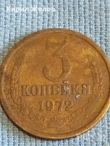 Стара монета 3 копейки 1972г. СССР рядка за КОЛЕКЦИЯ ДЕКОРАЦИЯ 7339, снимка 2 - Нумизматика и бонистика - 48021257