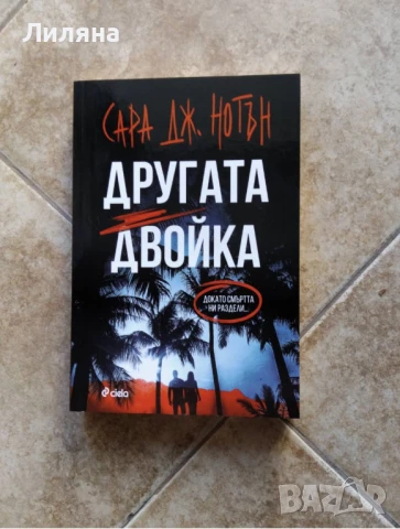 Другата двойка - Сара Дж. Нотън