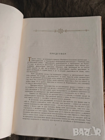 Продавам книга "Пространство в българската възрожденска архитектура Тодор Златев , снимка 3 - Други - 53597764