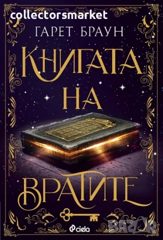 Книгата на вратите + книга ПОДАРЪК