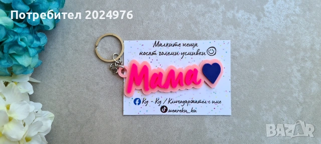 Ключодържател с име , снимка 4 - Други - 53271126