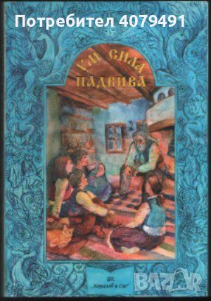 Ум сила надвива - Елена Огнянова, снимка 1 - Детски книжки - 45950651