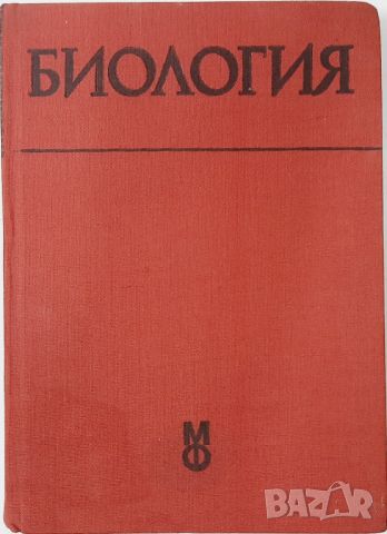 Обща биология, Радой Попиванов, Ботю Ботев(10.5), снимка 1 - Учебници, учебни тетрадки - 45730454