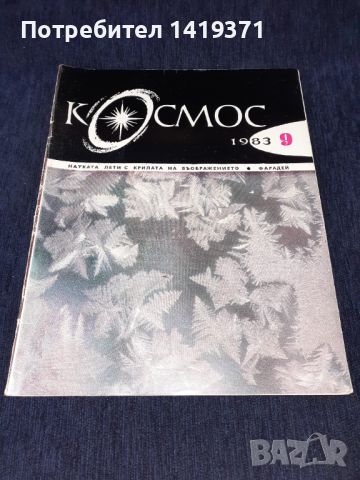 Колекция списание КОСМОС - от 1968 до 1989г., снимка 7 - Списания и комикси - 45724043