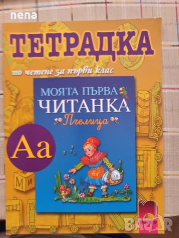 Учебници, тетрадки, помагала за 1 клас, снимка 15 - Учебници, учебни тетрадки - 46378921