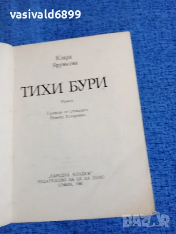 Клара Ярункова - Тихи бури, снимка 4 - Художествена литература - 49979734