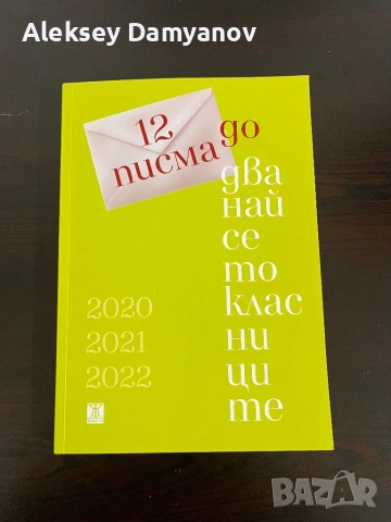 „12 писма до дванайсетокласниците“ (2020–2022) – Янeт 45