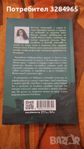 Роман ДО ЧЕТВЪРТО КОЛЯНО автор Веселина  Кожухарова, снимка 2 - Художествена литература - 47526201