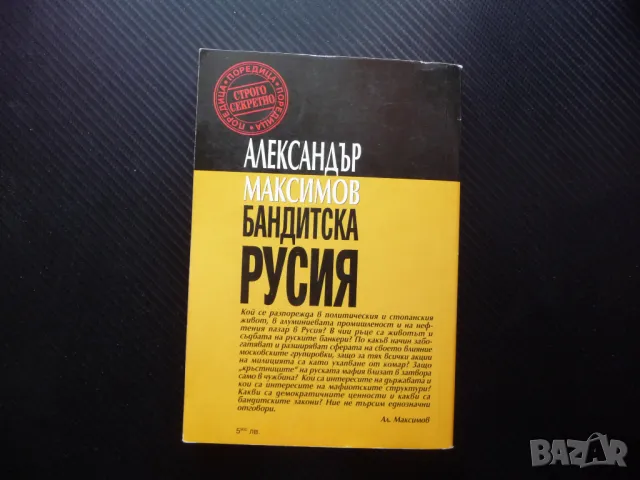 Бандитска Русия мафия политика нефтен пазар държавата кръстникът влияние, снимка 3 - Специализирана литература - 50079120