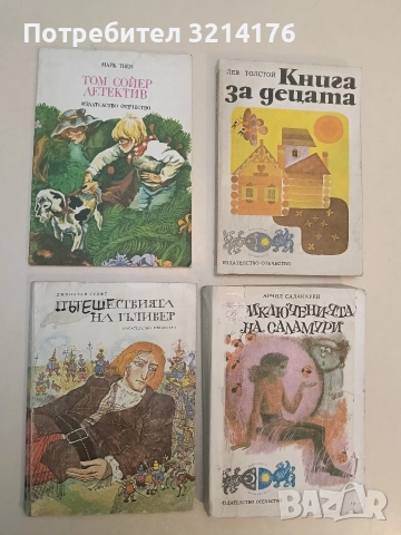 Пътешествията на Гъливер - Джонатан Суифт