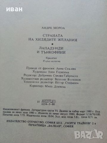 Страната на хилядите желания - Андре Мороа - 1980г., снимка 3 - Детски книжки - 45811796