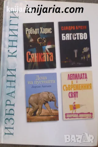 Избрани книги: Сянката. Бягство. Деца на пустошта . Лепилата в съвременния свят, снимка 1 - Художествена литература - 48332924