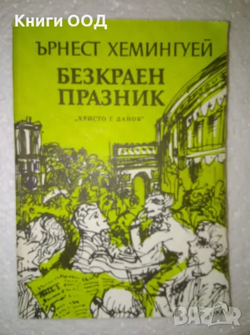 Безкраен празник - Ърнест Хемингуей, снимка 1 - Художествена литература - 47143288