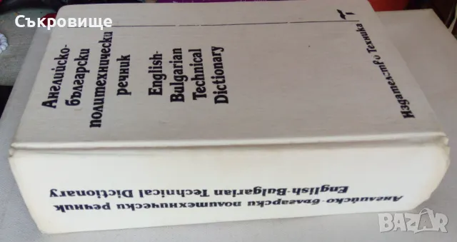 Английско-български политехнически речник, снимка 2 - Чуждоезиково обучение, речници - 46949711