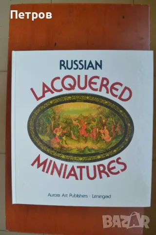 Книги и албуми на руски език, снимка 3 - Художествена литература - 47148755