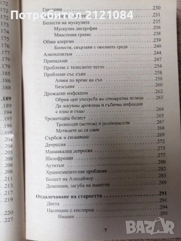  Лечение на всички болести /д-р Хулда Кларк, снимка 7 - Специализирана литература - 51644029