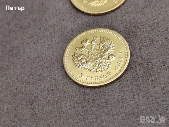 5 рубли Александър Трети 1889 година, снимка 9 - Нумизматика и бонистика - 48971094