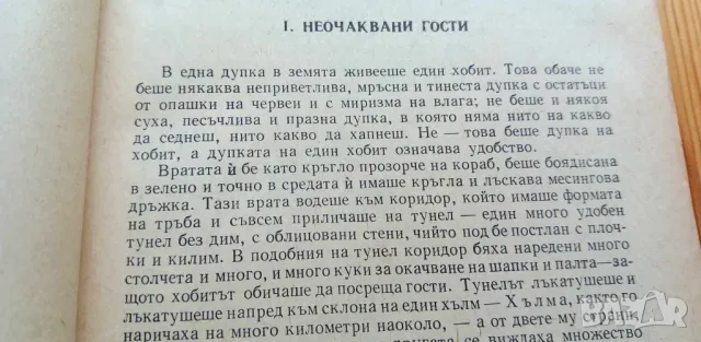 Билбо Бегинс или дотам и обратно - Дж. Р. Р. Толкин, снимка 3 - Детски книжки - 46821456