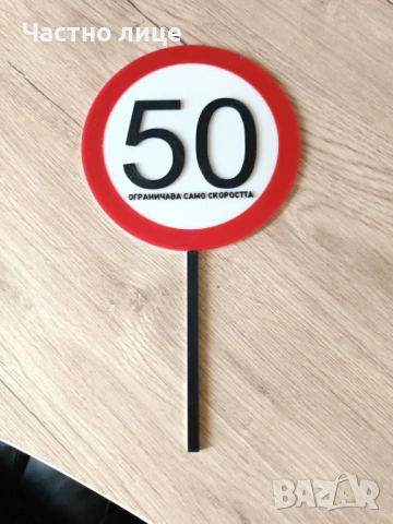 Топер за 50 годишнина/декорация, снимка 2 - Декорация - 54216895