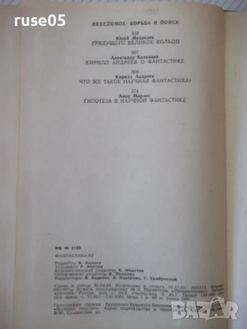 Книга "Фантастика 82 - Сборник" - 384 стр., снимка 7 - Художествена литература - 51370218