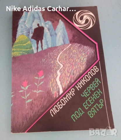 Разменям/продавам любими книги-игри от '90-те, снимка 7 - Други - 53936634