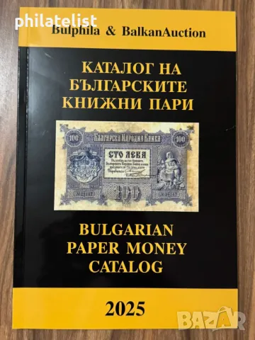 Каталог на българските банкноти и ценни бонове 2025 година , ново цветно издание, снимка 1 - Нумизматика и бонистика - 47044333