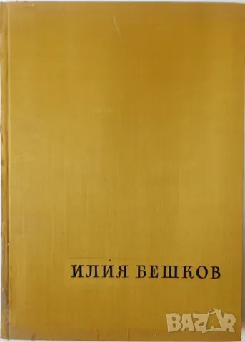 Илия Бешков - рисунки и карикатури, Атанас Божков(21.1), снимка 1 - Специализирана литература - 48751791