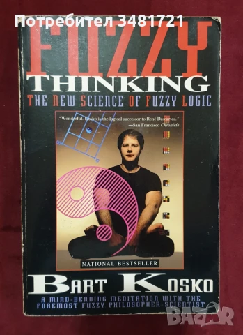 Размито мислене. Новата наука на размитата логика / Fuzzy Thinking. The New Science of Fuzzy Logic, снимка 1