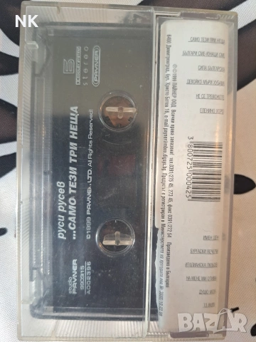 Руси Русев-Само тези три неща, снимка 2 - Аудио касети - 53981031