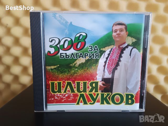 Илиян Луков - Зов за България, снимка 1 - CD дискове - 46333257