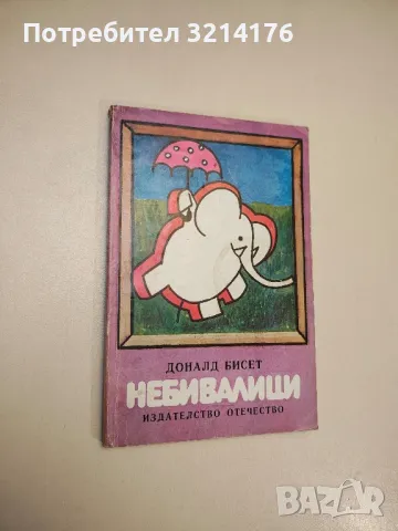 Небивалици - Доналд Бисет , снимка 1 - Детски книжки - 47956418