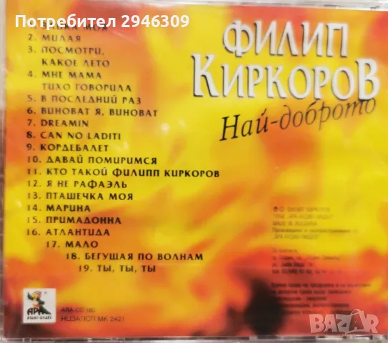 Филип Киркоров - Най-доброто(1998), снимка 2 - CD дискове - 46893419