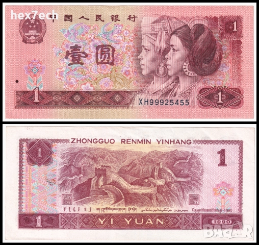 ❤️ ⭐ Китай 1990 1 юан ⭐ ❤️