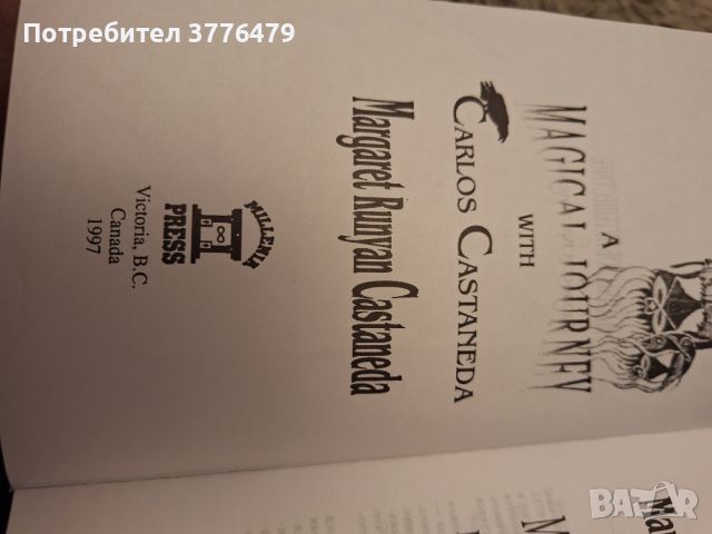 Магическое пътешествие с Карлоссом Кастанедой, снимка 3 - Художествена литература - 46721193