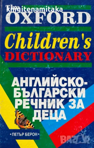 Английско-български речник за деца, снимка 1 - Чуждоезиково обучение, речници - 49210484