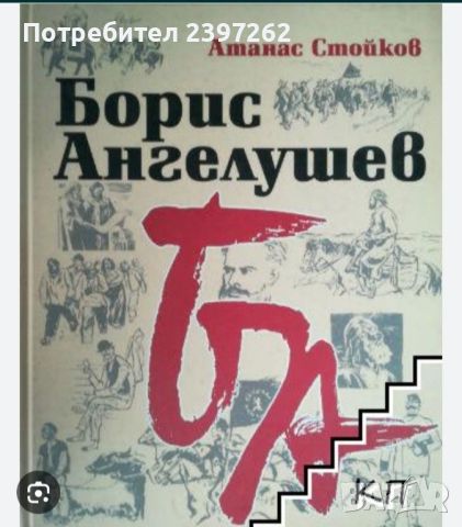 Пушкин, Достоевски, Стендал, Брехт на руски, Ангелушев, Андрагогия, Игри по огън нестинарство книги , снимка 6 - Художествена литература - 45433201