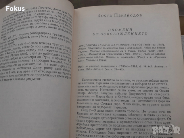 Освобождението 1878 Спомени - София 1978, снимка 6 - Антикварни и старинни предмети - 53384333