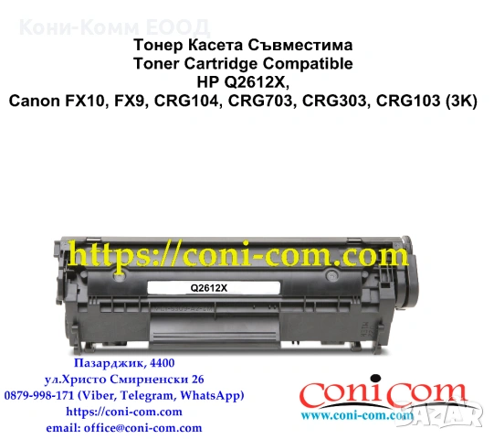 HP Q2612X (3000 стр.) Съвместима Тонер Касета