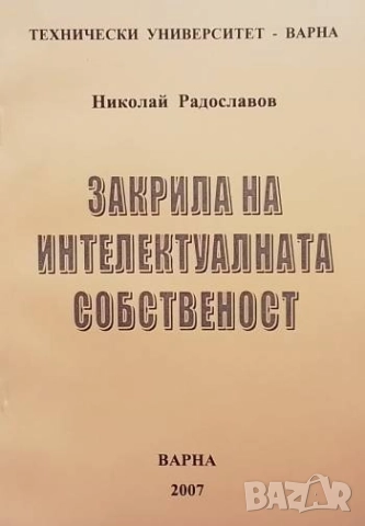 Закрила на интелектуалната собственост Николай Радославов