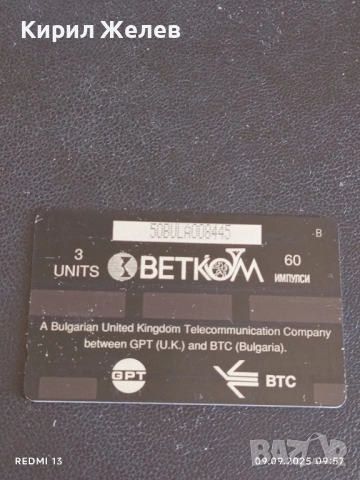 Две фонокарти БУЛ ФОН, БЕТКОМ стари редки за КОЛЕКЦИЯ ДЕКОРАЦИЯ 34214, снимка 2 - Колекции - 51649374